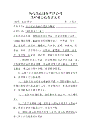 陕西煤业煤矿安全检查意见书.docx