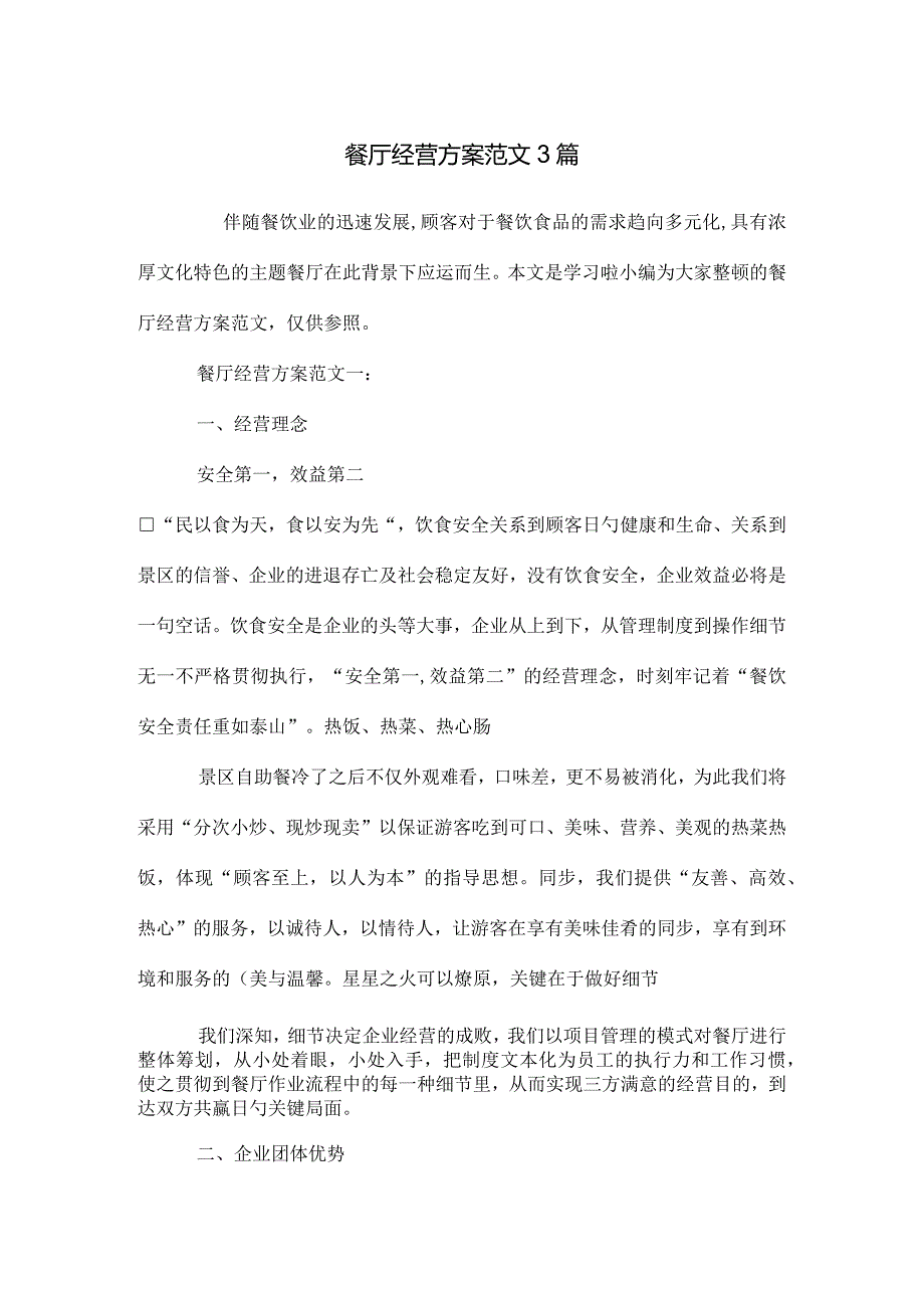 餐厅经营方案实例赏析.docx_第1页