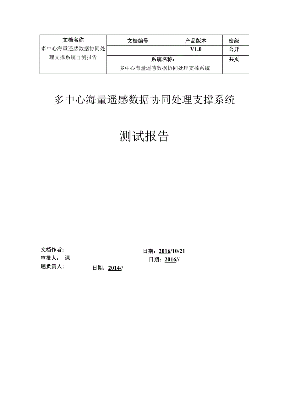 遥感网二期测试大纲报告-海量遥感数据协同处理支撑系统201610.docx_第1页