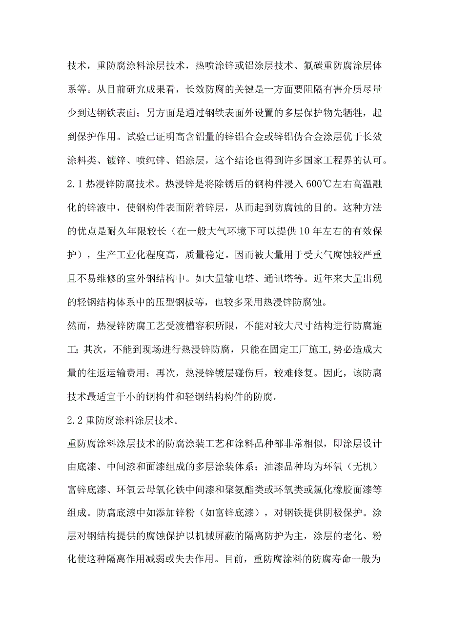 钢结构长效防腐技术比较及质量监测.docx_第2页