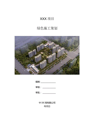 （10315-2）房建项目绿色施工策划.docx