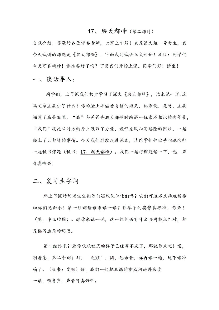 部编版四年级上册晋升职称无生试讲稿——习作：爬天都峰第二课时.docx_第1页