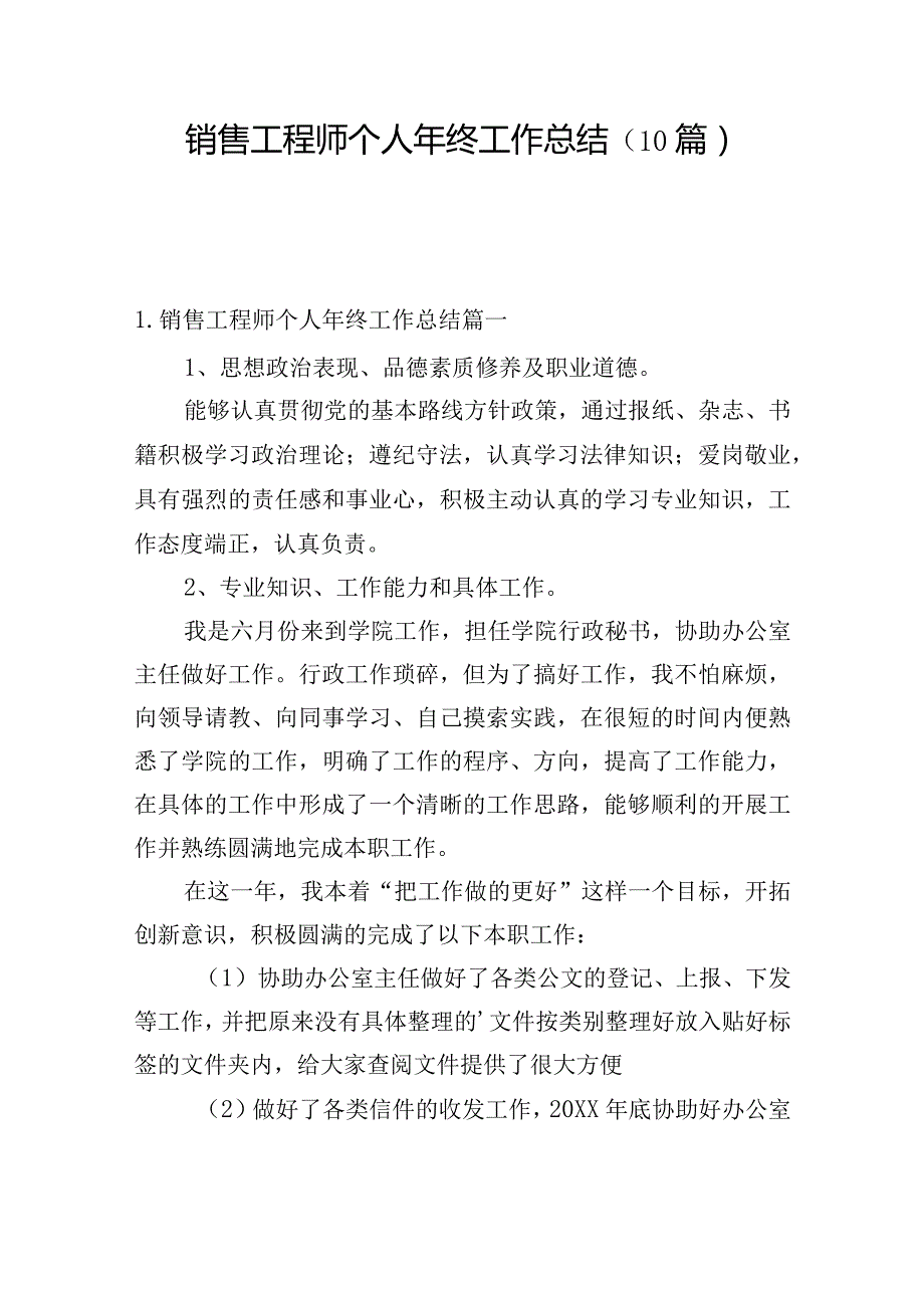 销售工程师个人年终工作总结（10篇）.docx_第1页