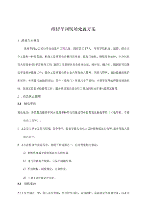 车间维修方案根据新标准修订.docx