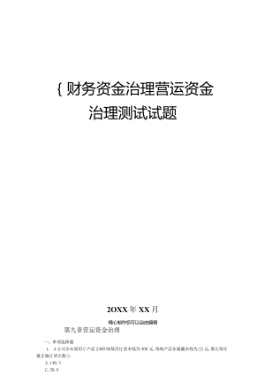 财务资金管理营运资金管理考试试题.docx