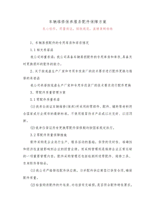 车辆维修保养服务配件保障方案7.docx