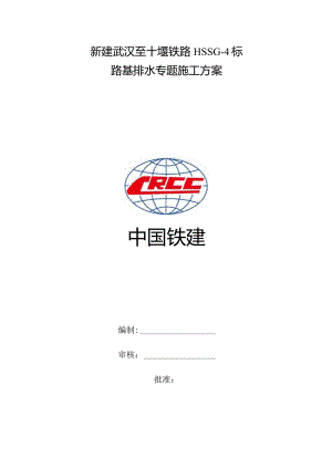 路基排水施工计划.docx