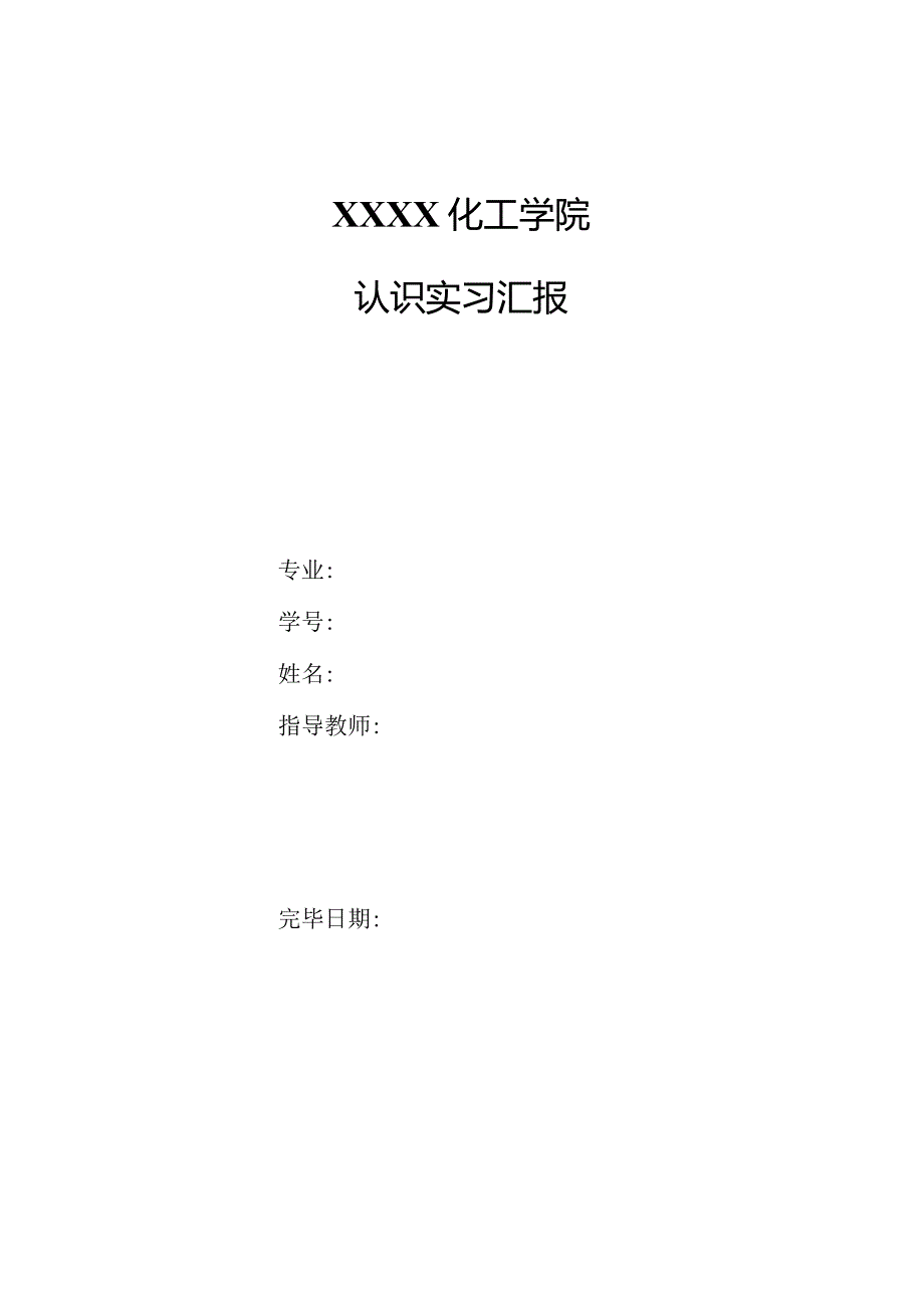 食品科学与工程实习报告认识与探索.docx_第1页