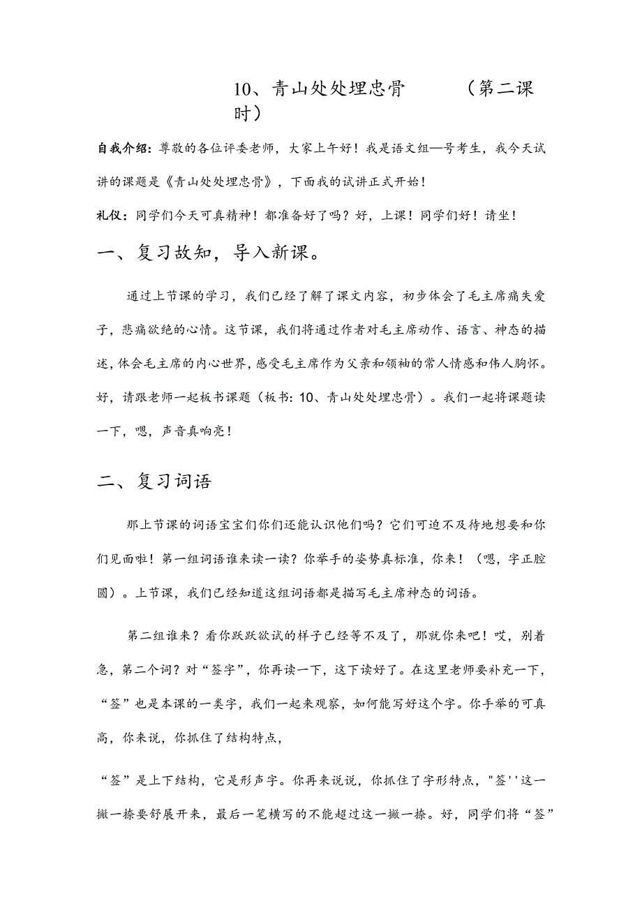 部编版五年级下册晋升职称无生试讲稿——11.青山处处埋忠骨第二课时.docx_第1页