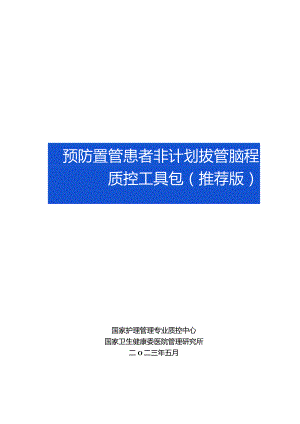 预防置管患者非计划拔管过程质控工具包.docx