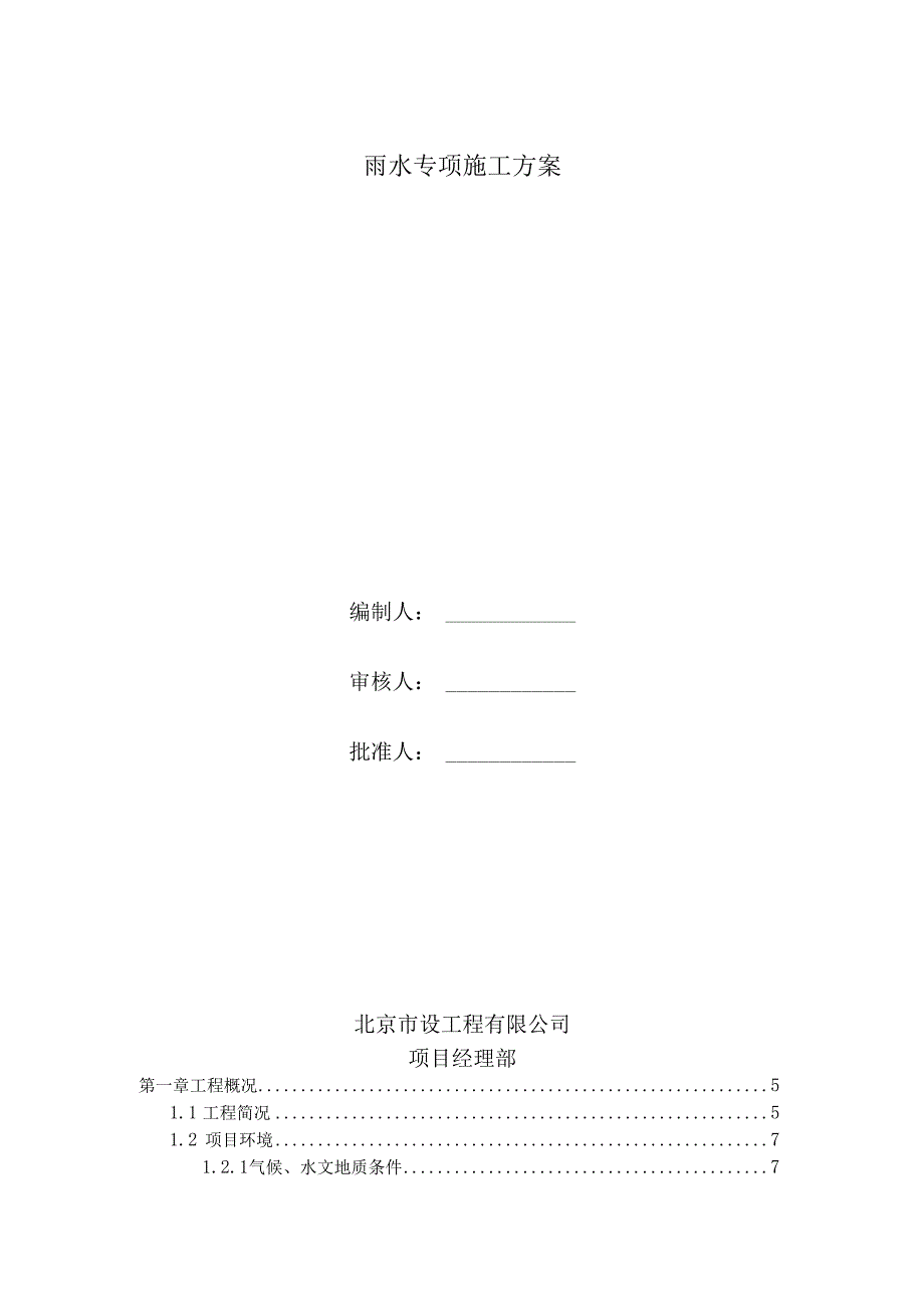 雨水专项施工方案.docx_第1页