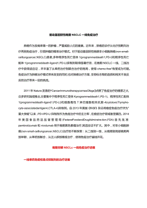 驱动基因阴性晚期NSCLC一线免疫治疗.docx