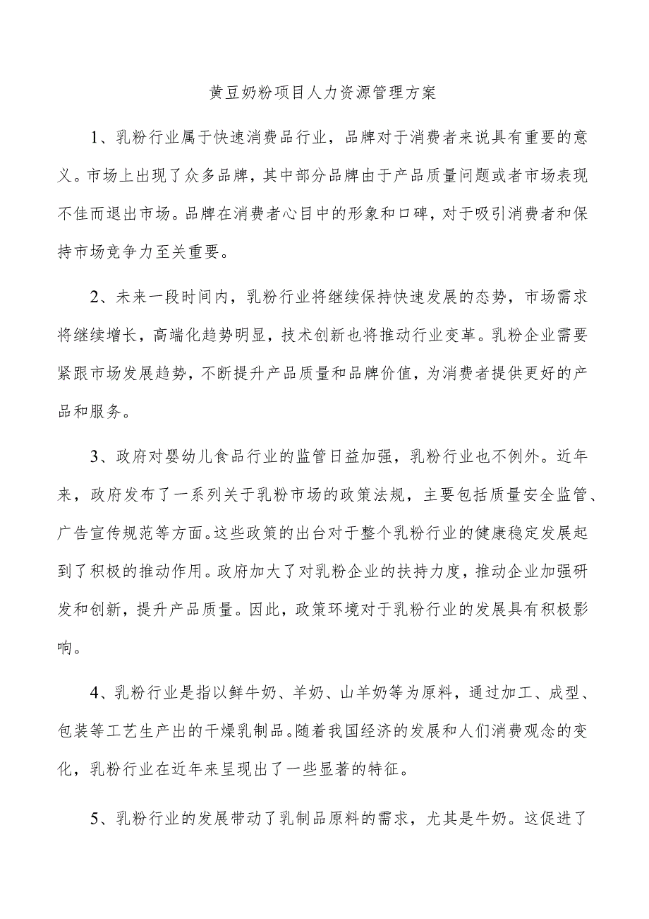 黄豆奶粉项目人力资源管理方案.docx_第1页