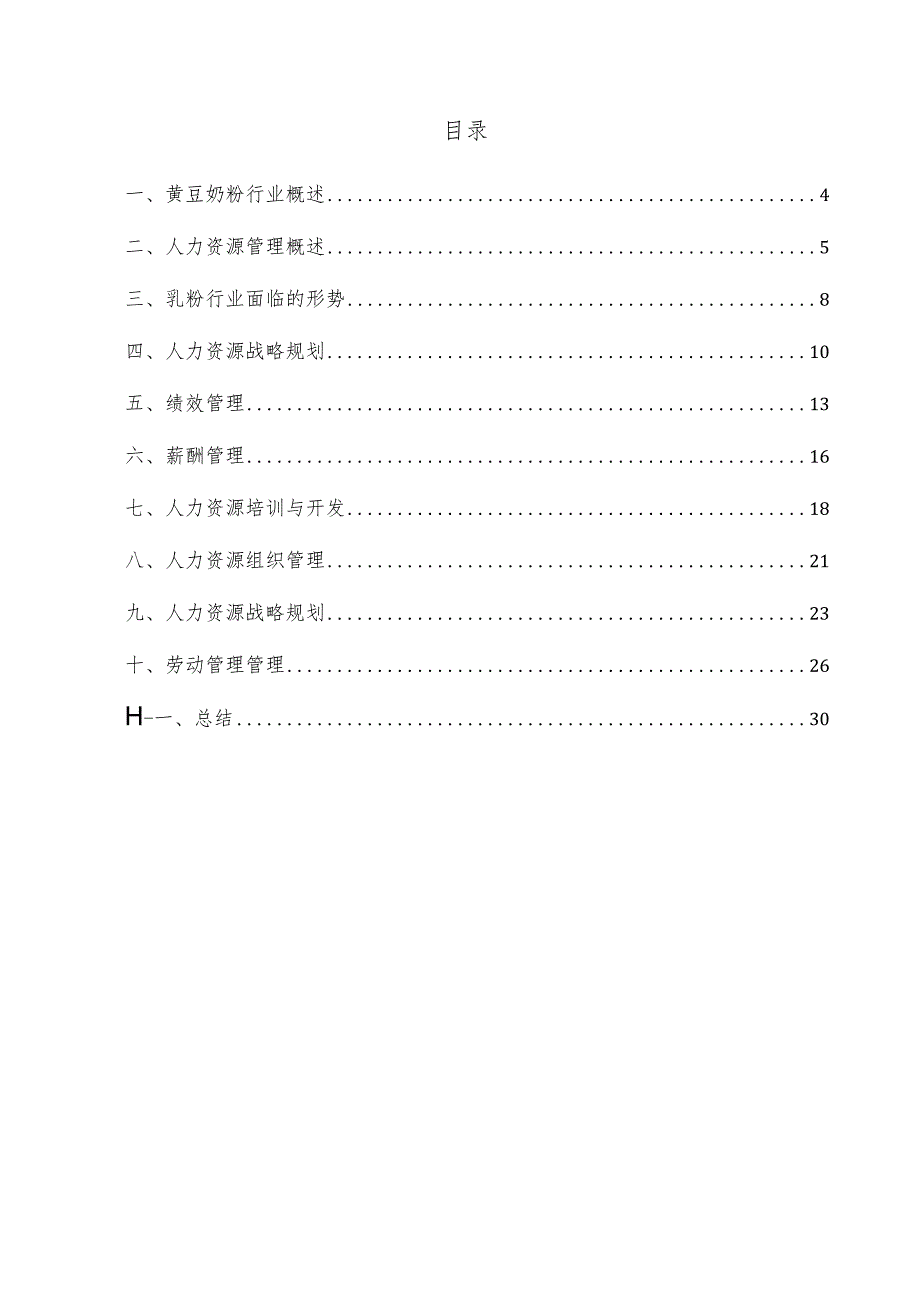 黄豆奶粉项目人力资源管理方案.docx_第3页