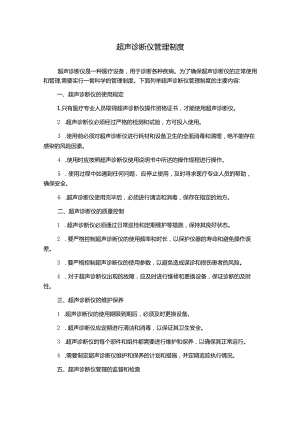 超声诊断仪管理制度.docx