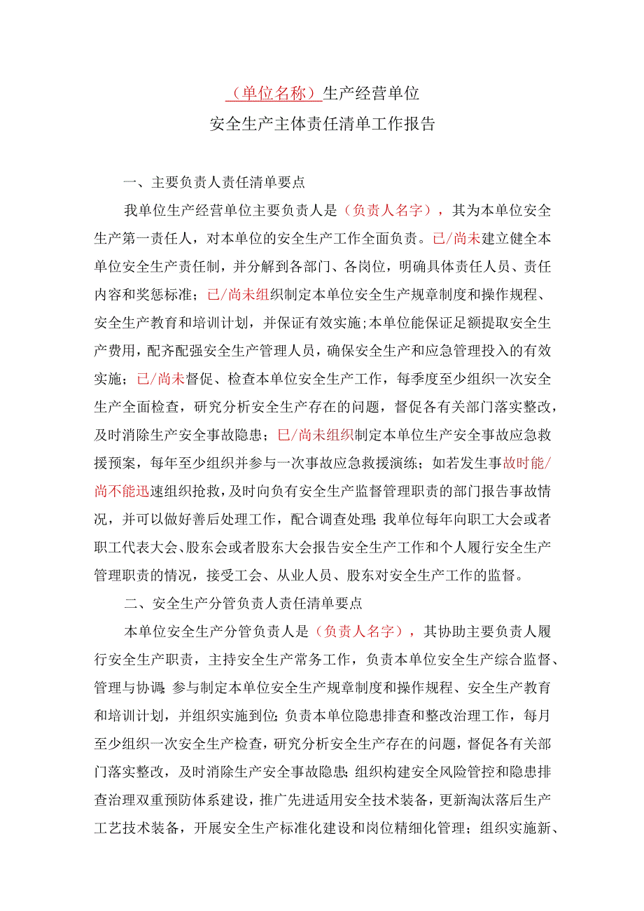 （文字）安全生产主体责任清单工作报告.docx_第1页