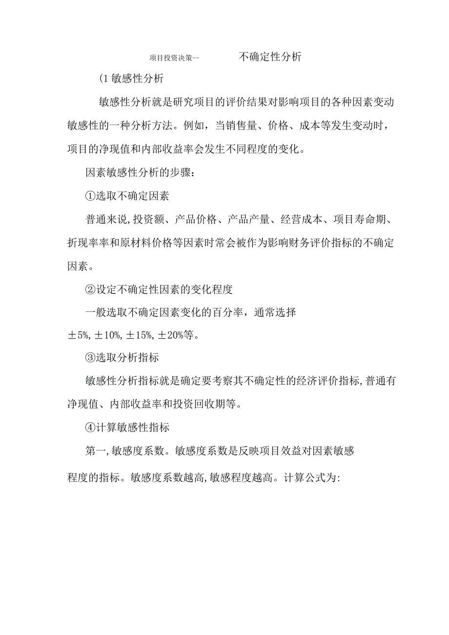 项目投资决策-敏感性分析.docx_第1页