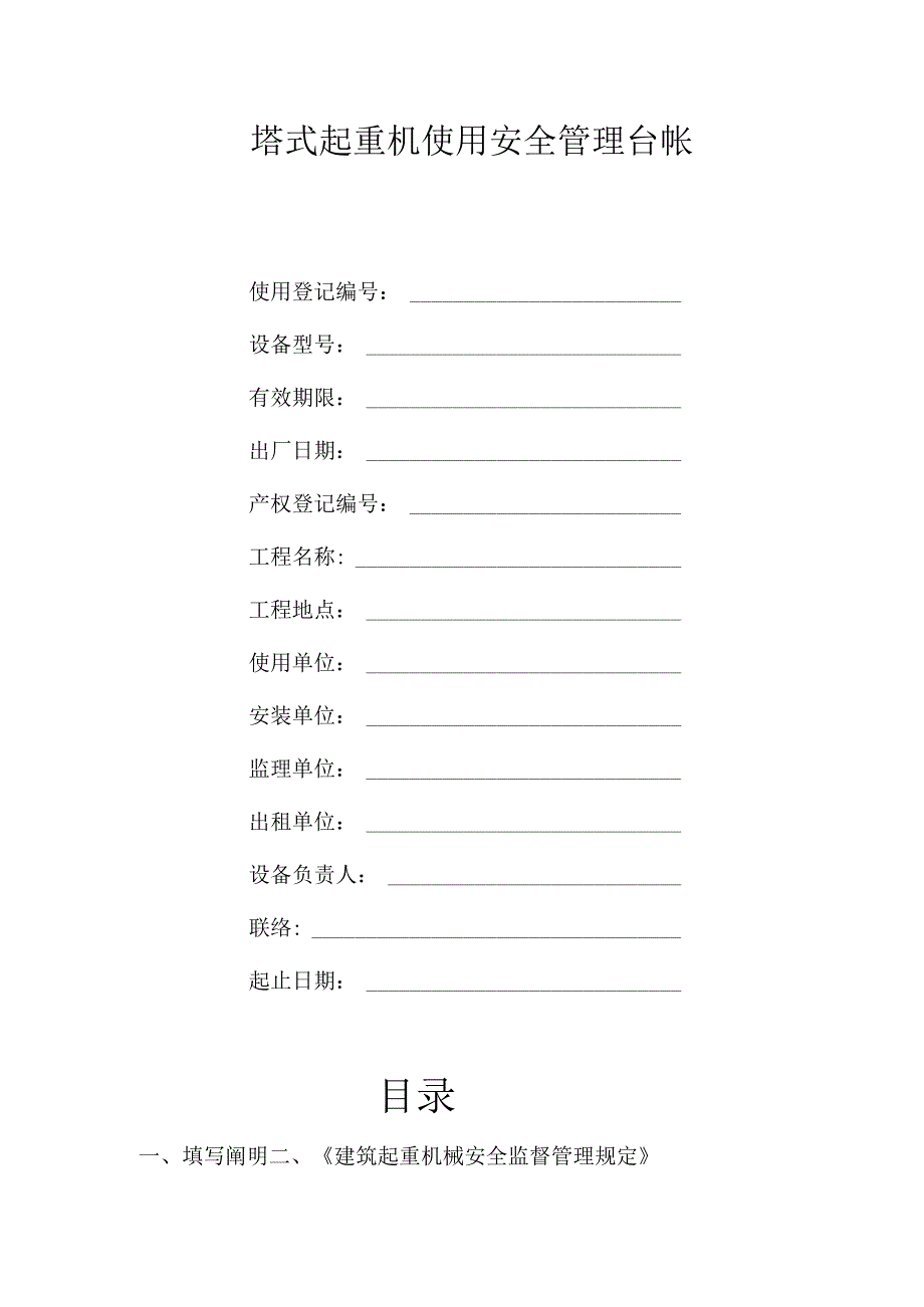 起重机械使用安全管理台帐及塔式起重机安全管理.docx_第1页