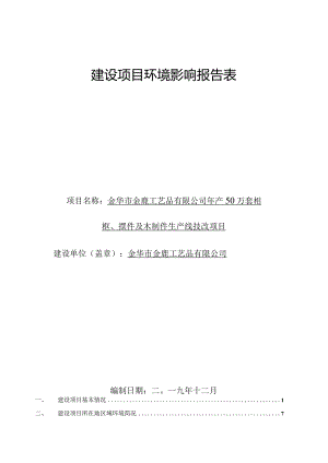 金华市金鹿工艺品有限公司年产50万套相框、摆件及木制件生产线技改项目环评报告.docx