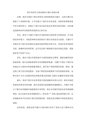 银行持续发力纵深推进专题片观后感.docx