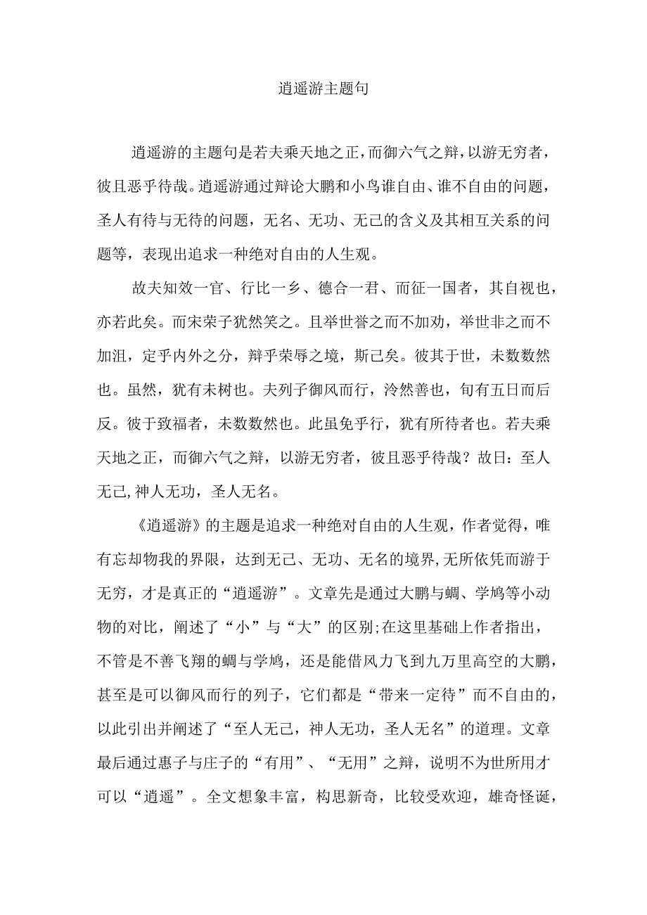 逍遥游主题句.docx_第1页