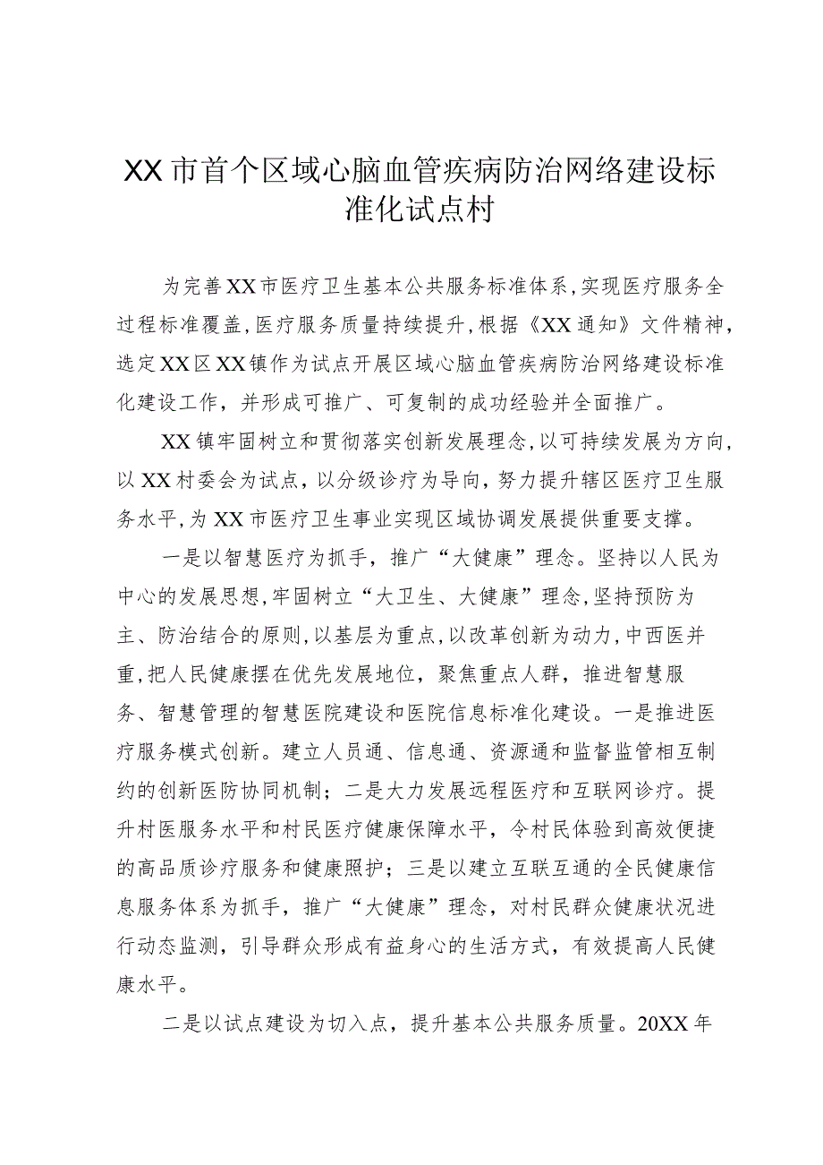 首个医疗卫生基本公共服务标准化专项试点村.docx_第1页