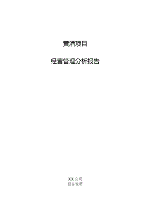 黄酒项目经营管理分析报告.docx