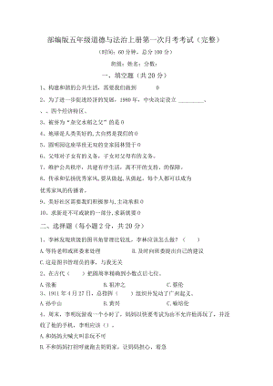 部编版五年级道德与法治上册第一次月考考试(完整).docx