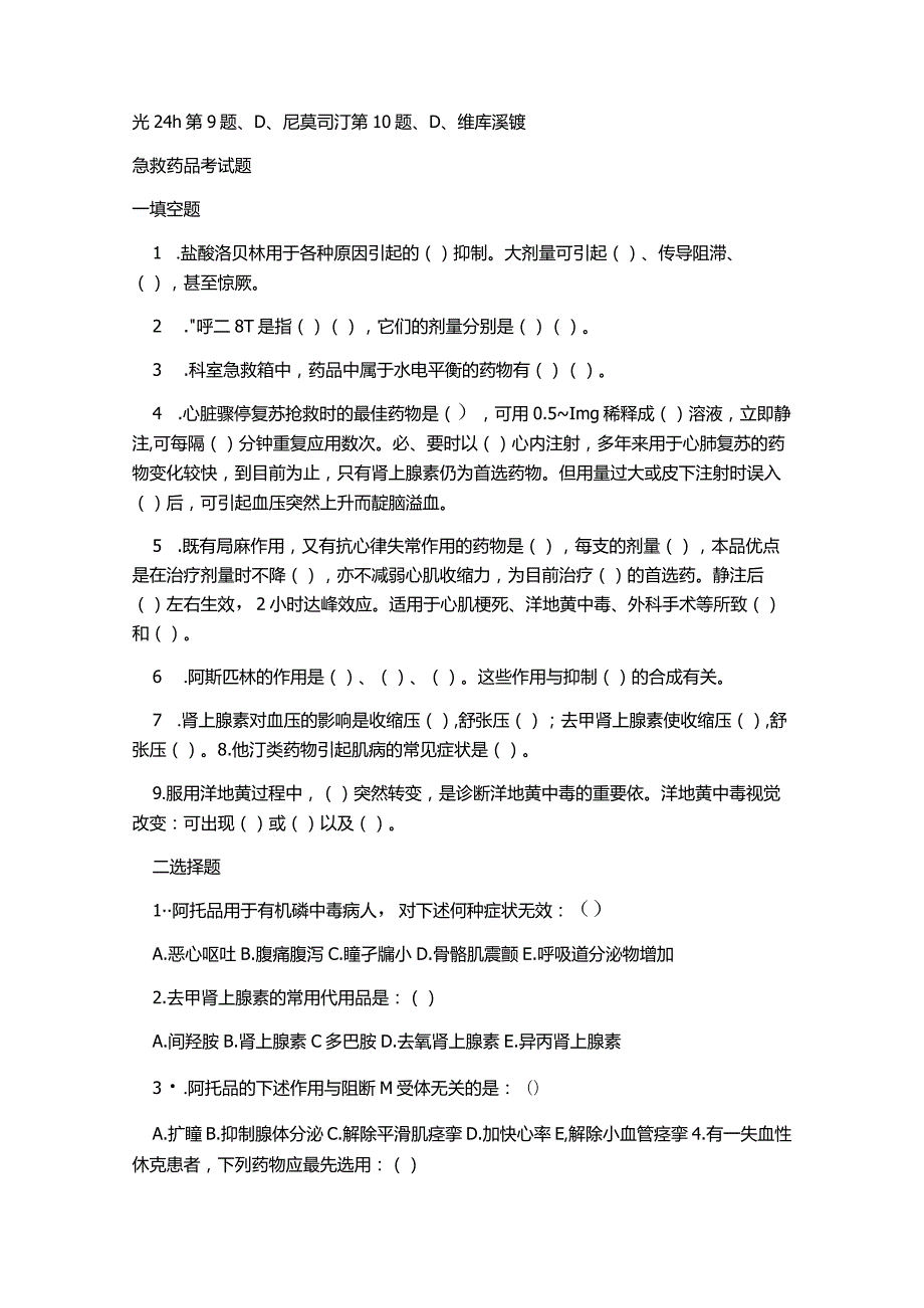 高危急救考试题.docx_第3页