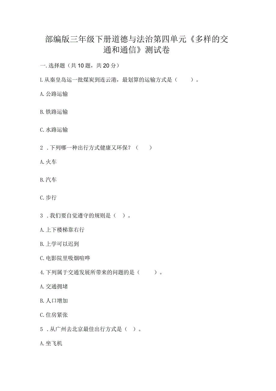 部编版三年级下册道德与法治第四单元《多样的交通和通信》测试卷含答案【典型题】.docx_第1页