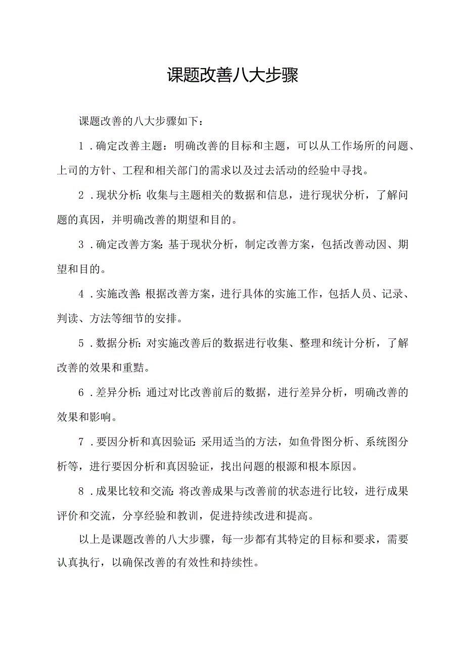 课题改善八大步骤.docx_第1页