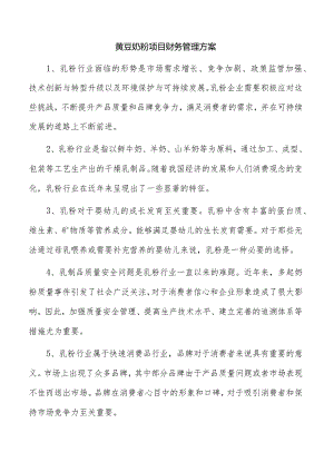 黄豆奶粉项目财务管理方案.docx