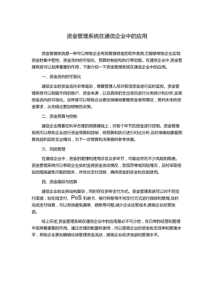 资金管理系统在通信企业中的应用.docx