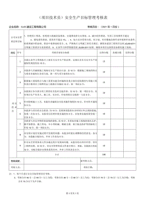 项目技术员安全生产目标管理考核表.docx