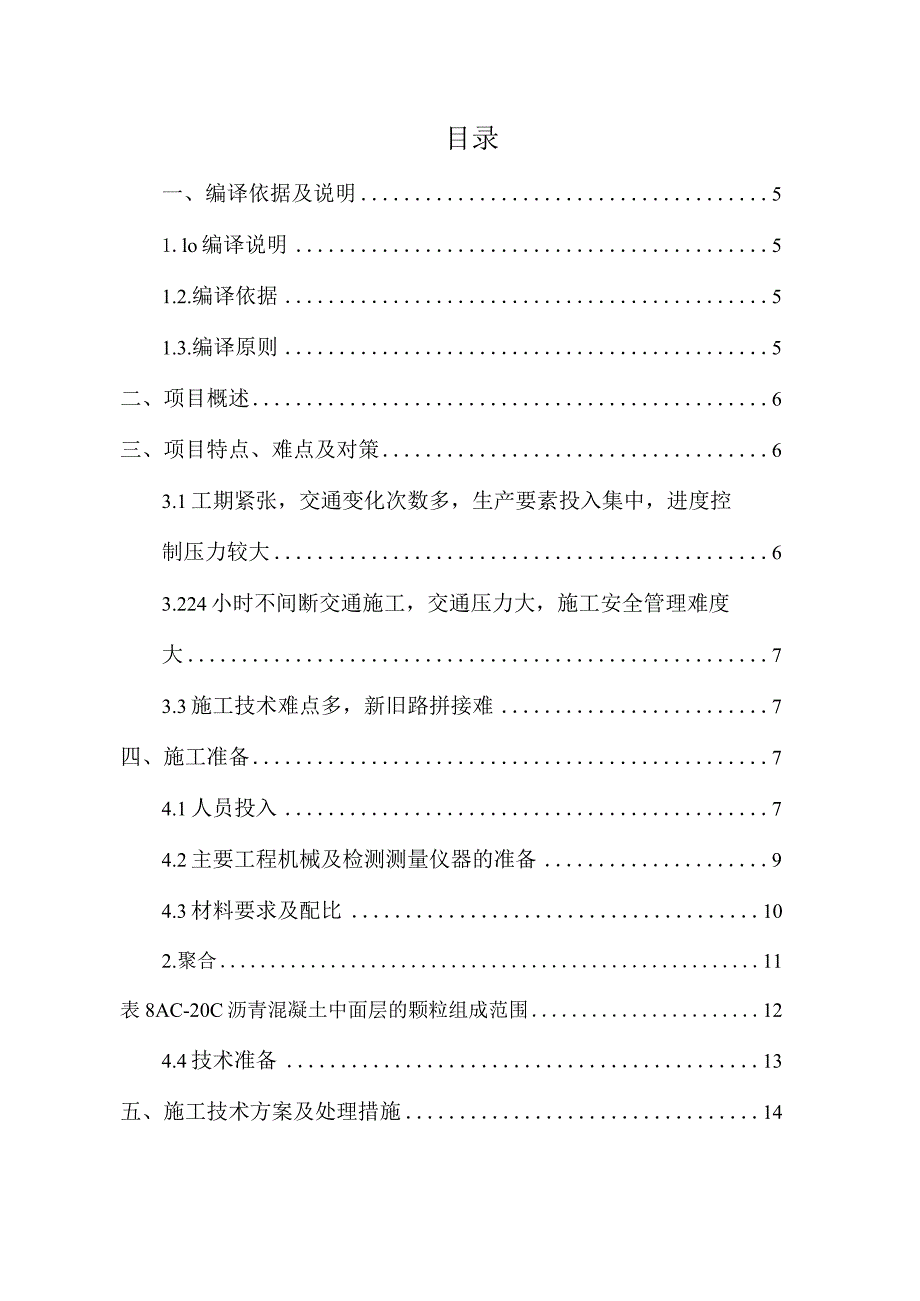 高速公路改扩建工程沥青混凝土施工方案.docx_第2页