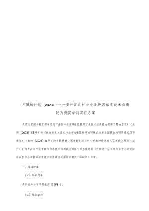 贵州省中小学教师信息技术能力提升培训方案.docx