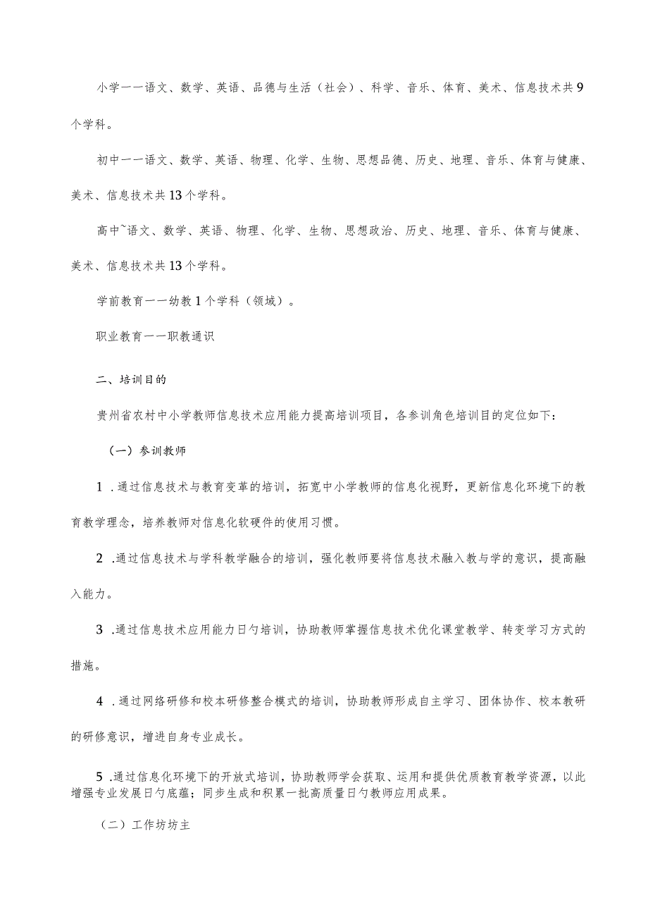 贵州省中小学教师信息技术能力提升培训方案.docx_第2页