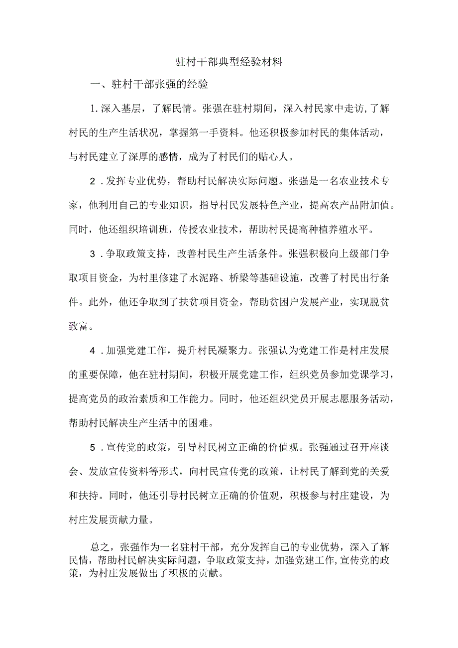 驻村干部典型经验材料.docx_第1页