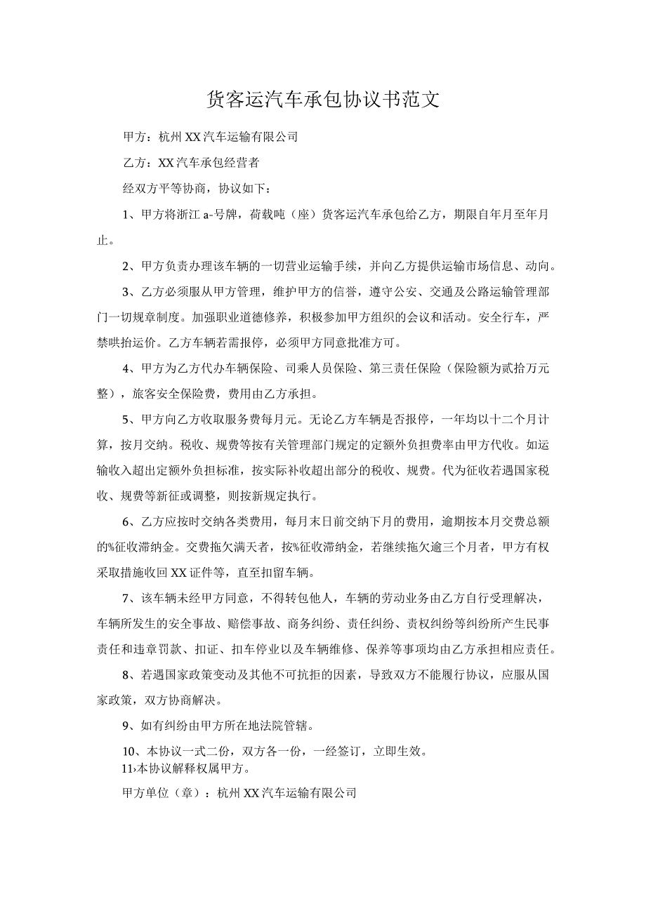 货客运汽车承包协议书范文.docx_第1页