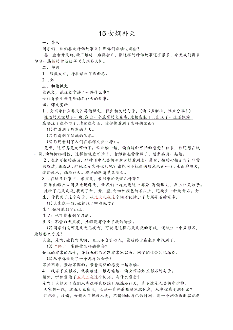 部编版四年级上册晋升职称无生试讲稿——15.女娲补天.docx_第1页