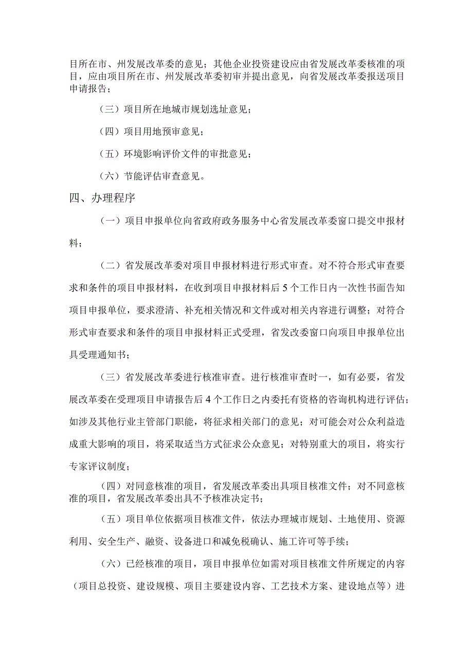 资料2：四川省发展和改革委员会企业基本建设投资项目许可办事指南——点击.docx_第2页