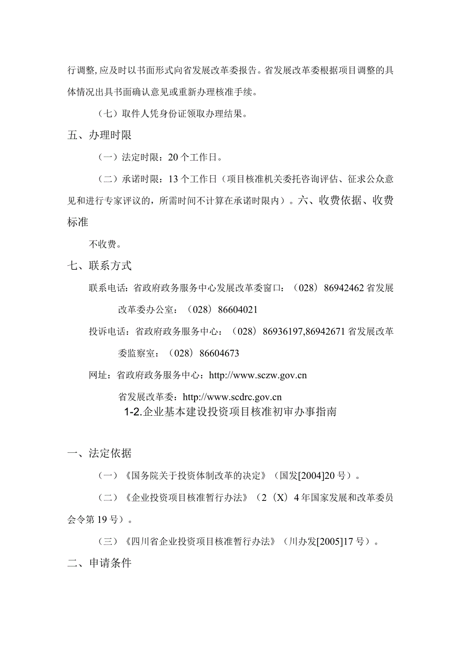 资料2：四川省发展和改革委员会企业基本建设投资项目许可办事指南——点击.docx_第3页