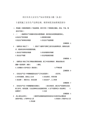 辽宁省建筑安全员B证项目负责人复习题.docx