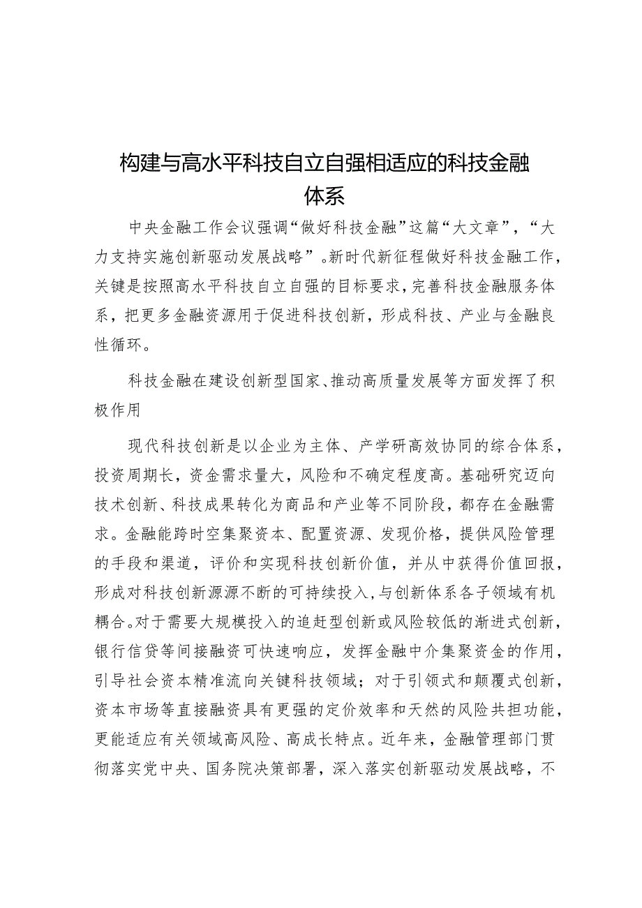 马贱阳：构建与高水平科技自立自强相适应的科技金融体系.docx_第1页