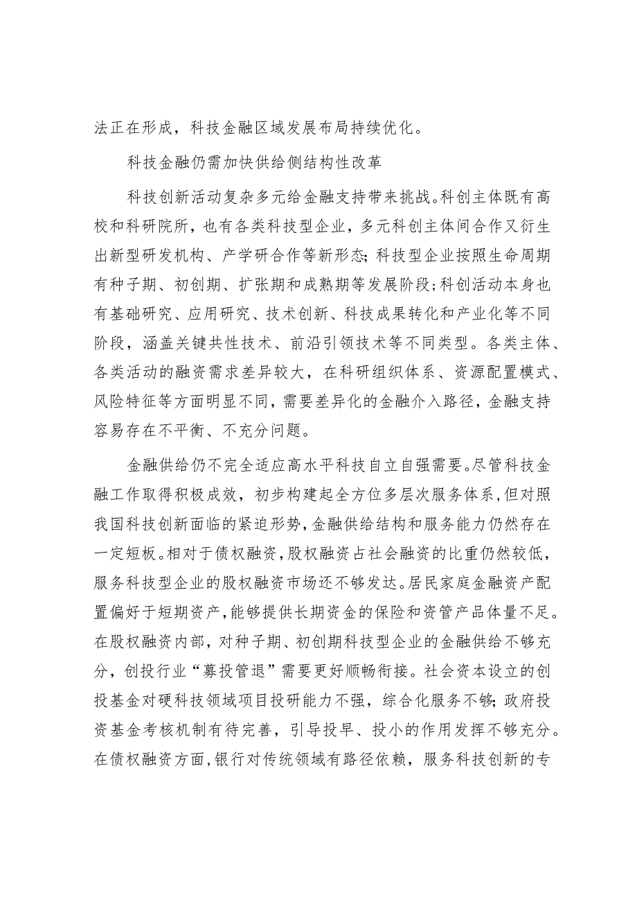 马贱阳：构建与高水平科技自立自强相适应的科技金融体系.docx_第3页