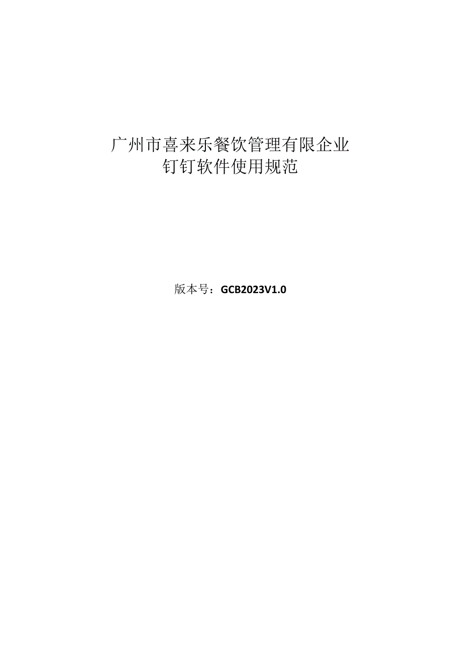 钉钉使用规则详解.docx_第1页