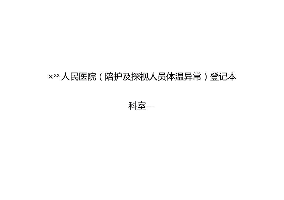 陪护人员体温异常监测登记本.docx_第1页