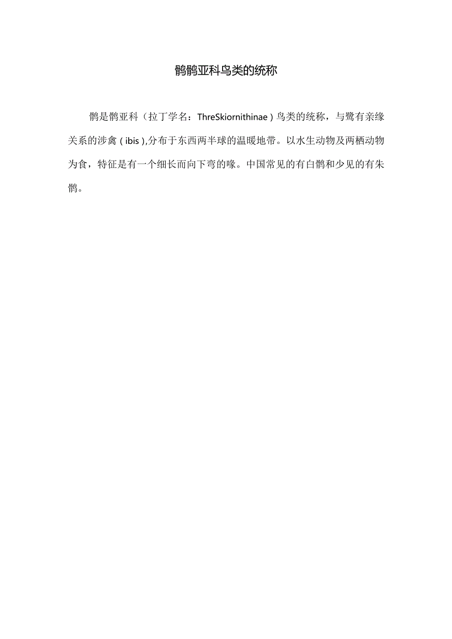 鹮鹮亚科鸟类的统称.docx_第1页