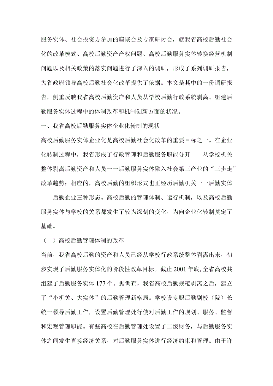 高校后勤服务实体企业化转制的调查与思考.docx_第2页