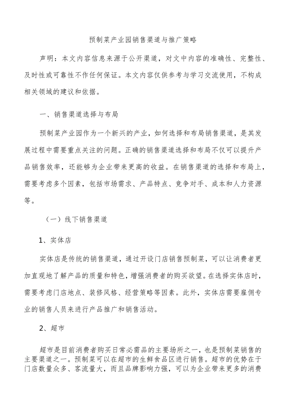 预制菜产业园销售渠道与推广策略.docx_第1页